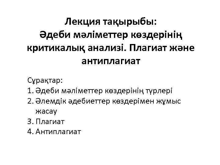 Лекция тақырыбы: Әдеби мәліметтер көздерінің критикалық анализі. Плагиат және антиплагиат Сұрақтар: 1. Әдеби мәліметтер