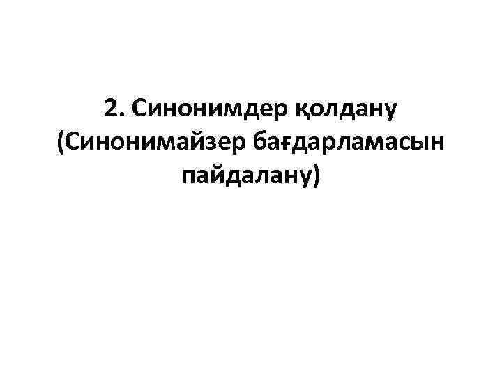 2. Синонимдер қолдану (Синонимайзер бағдарламасын пайдалану) 