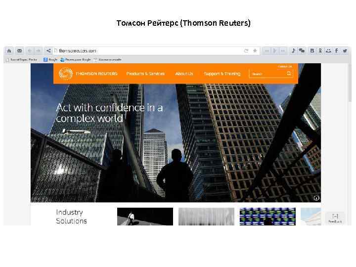 Томсон Рейтерс (Thomson Reuters) 