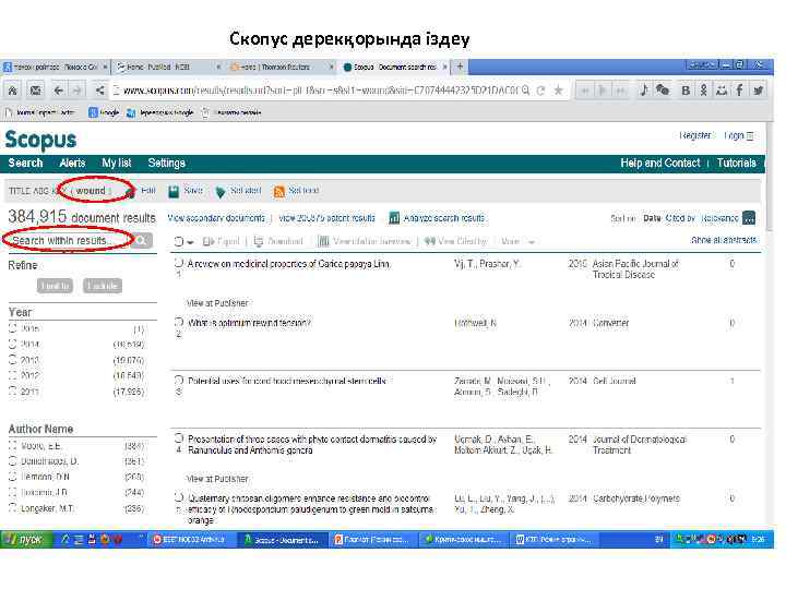 Скопус дерекқорында іздеу 