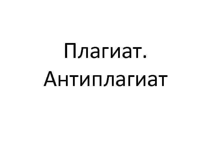 Плагиат. Антиплагиат 