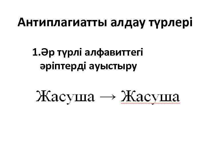 Антиплагиатты алдау түрлері 1. Әр түрлі алфавиттегі әріптерді ауыстыру 