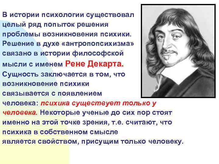 В психологии существуют. Психика это по Декарту. Декарт о психике. Антропопсихизм Декарт. Антропопсихизм это в психологии.