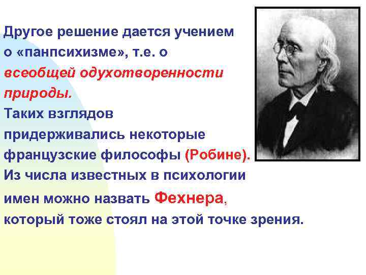 Другие решения. Панпсихизм в философии. Учение о всеобщей одухотворенности природы называется:. Панпсихизм методы исследования. Учение о всеобщей одухотворенности мира.