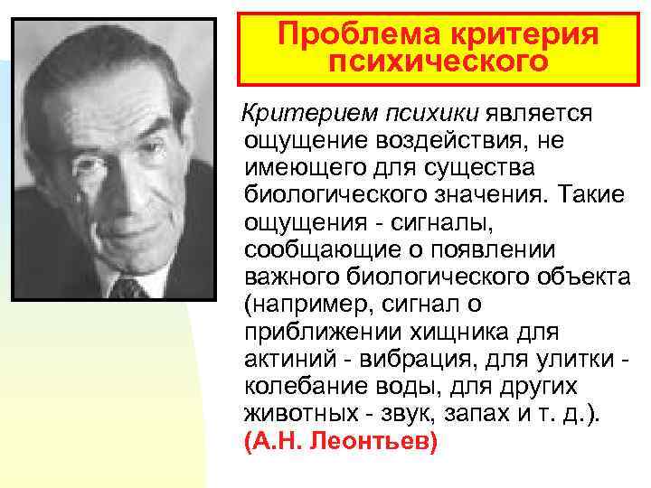 Проблема критерия психического Критерием психики является ощущение воздействия, не имеющего для существа биологического значения.