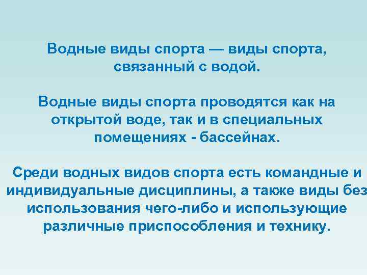 Водные виды спорта — виды спорта, связанный с водой. Водные виды спорта проводятся как