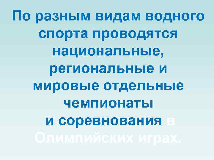 По разным видам водного спорта проводятся национальные, региональные и мировые отдельные чемпионаты и соревнования