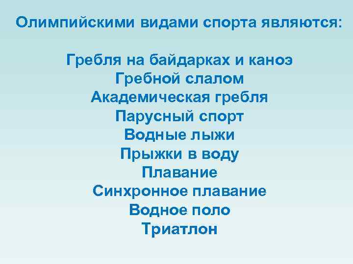 Олимпийскими видами спорта являются: Гребля на байдарках и каноэ Гребной слалом Академическая гребля Парусный