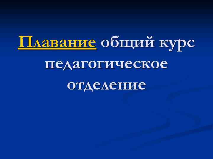 Плавание общий курс педагогическое отделение 