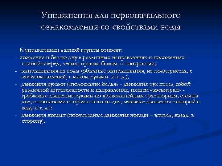 Упражнения для первоначального ознакомления со свойствами воды - - К упражнениям данной группы относят: