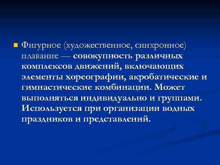 n Фигурное (художественное, синхронное) плавание — совокупность различных комплексов движений, включающих элементы хореографии, акробатические