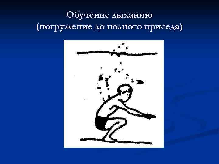 Обучение дыханию (погружение до полного приседа) 