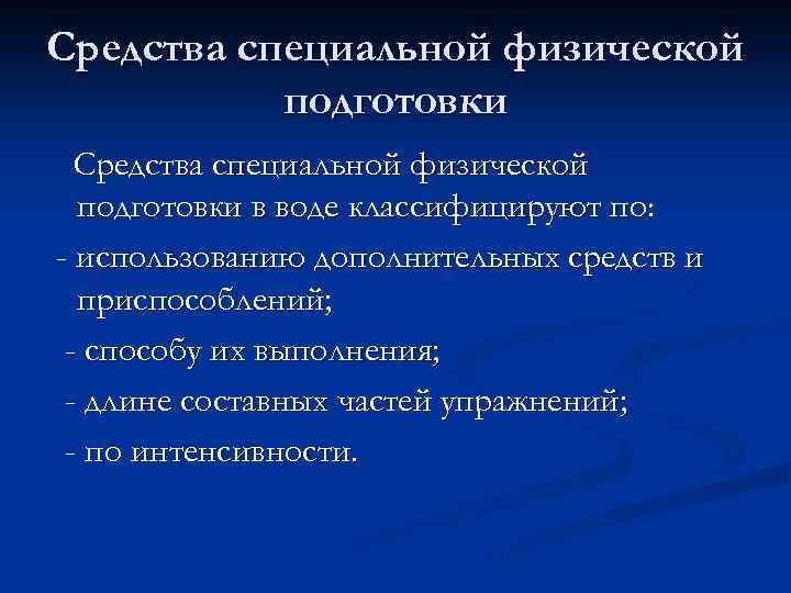 Средства специальной физической подготовки в воде классифицируют по: - использованию дополнительных средств и приспособлений;