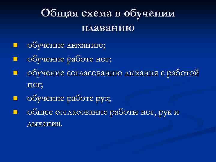 Общая схема в обучении плаванию n n n обучение дыханию; обучение работе ног; обучение