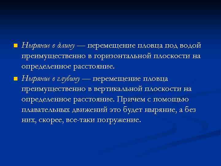 n n Ныряние в длину — перемещение пловца под водой преимущественно в горизонтальной плоскости