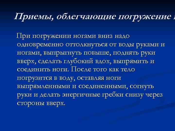 Приемы, облегчающие погружение в При погружении ногами вниз надо одновременно оттолкнуться от воды руками