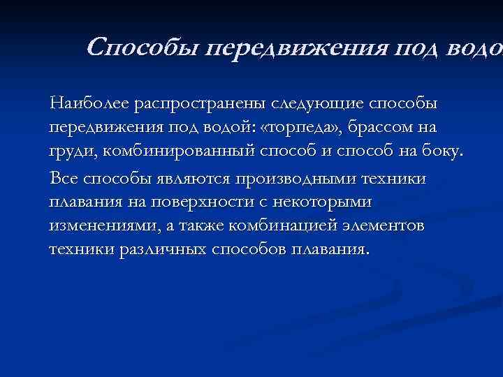 Способы передвижения под водой Наиболее распространены следующие способы передвижения под водой: «торпеда» , брассом