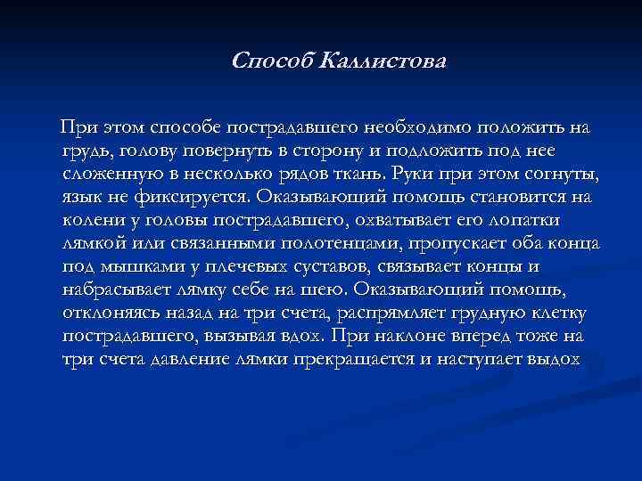 Способ Каллистова При этом способе пострадавшего необходимо положить на грудь, голову повернуть в сторону