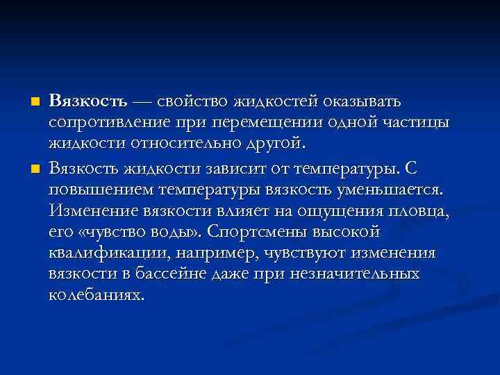 n n Вязкость — свойство жидкостей оказывать сопротивление при перемещении одной частицы жидкости относительно