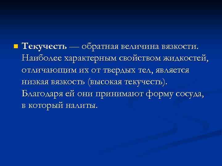 n Текучесть — обратная величина вязкости. Наиболее характерным свойством жидкостей, отличающим их от твердых