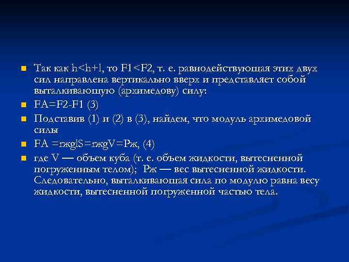 n n n Так как h<h+l, то F 1<F 2, т. е. равнодействующая этих