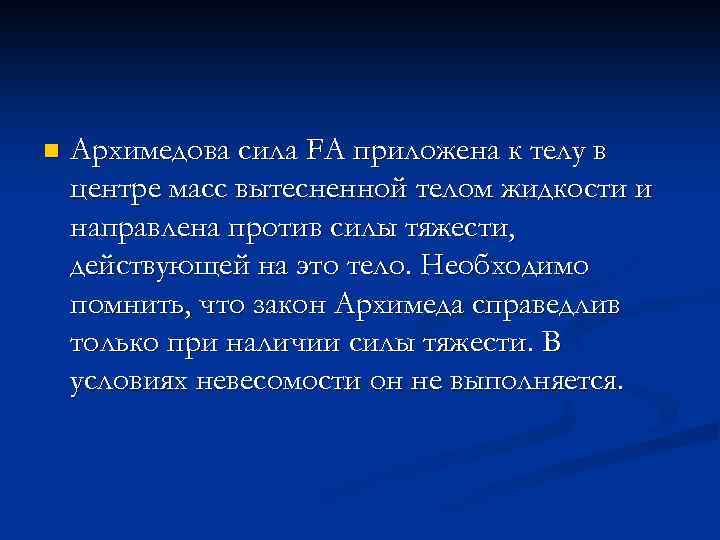n Архимедова сила FA приложена к телу в центре масс вытесненной телом жидкости и