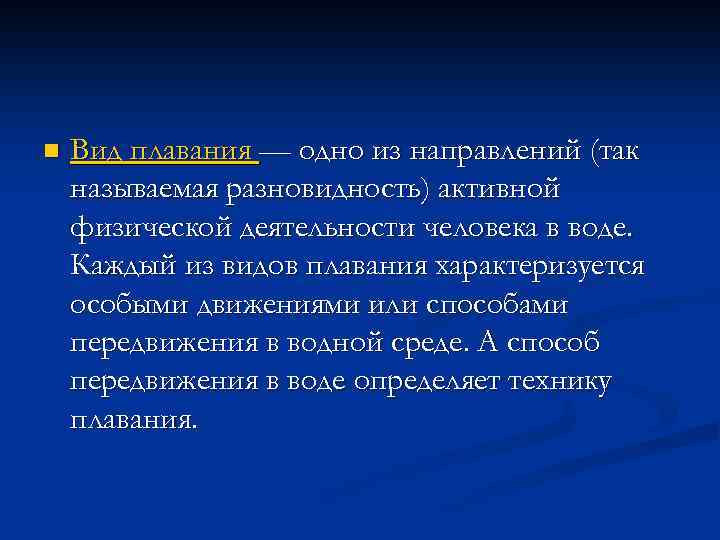 n Вид плавания — одно из направлений (так называемая разновидность) активной физической деятельности человека