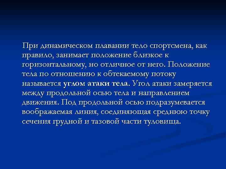 При динамическом плавании тело спортсмена, как правило, занимает положение близкое к горизонтальному, но отличное
