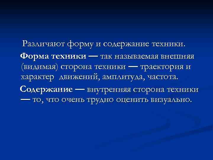 Различают форму и содержание техники. Форма техники — так называемая внешняя (видимая) сторона техники