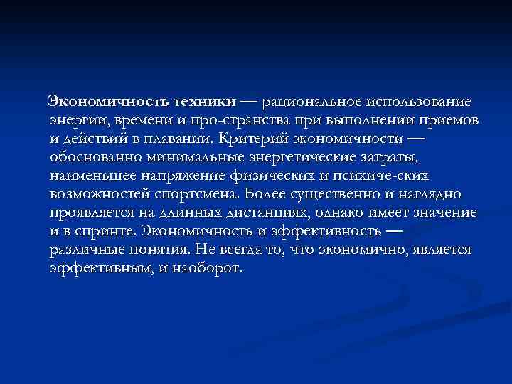 Экономичность техники — рациональное использование энергии, времени и про странства при выполнении приемов и