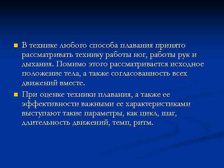 n n В технике любого способа плавания принято рассматривать технику работы ног, работы рук