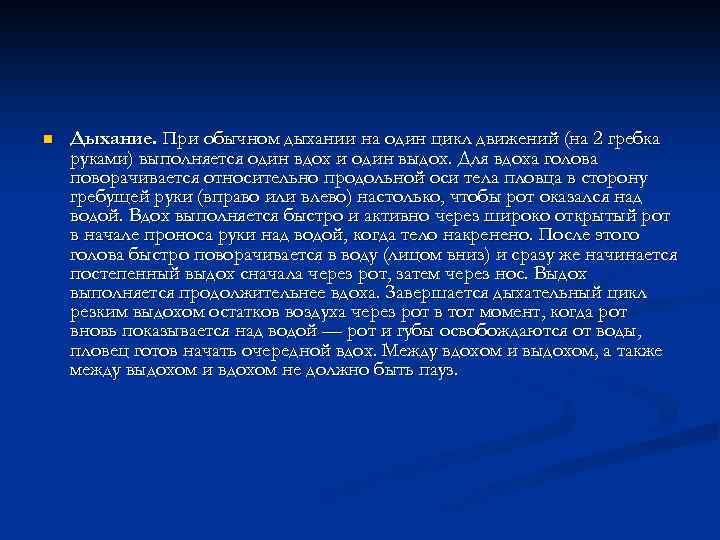 n Дыхание. При обычном дыхании на один цикл движений (на 2 гребка руками) выполняется