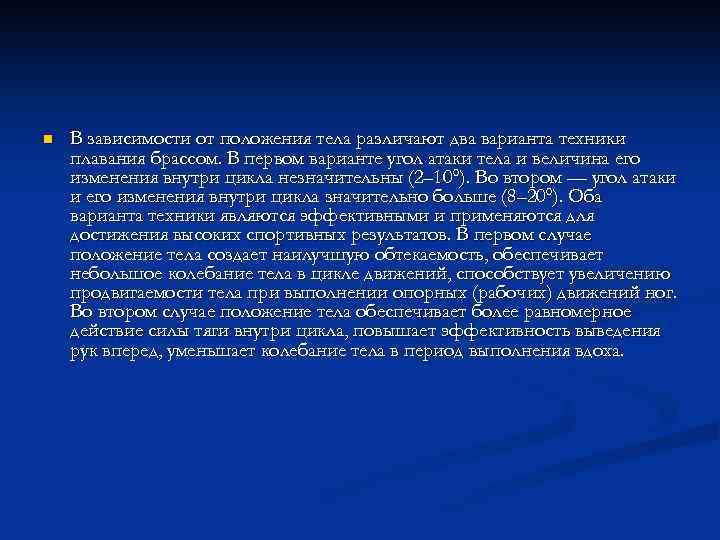 n В зависимости от положения тела различают два варианта техники плавания брассом. В первом
