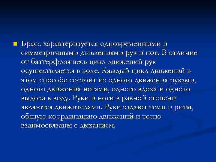 n Брасс характеризуется одновременными и симметричными движениями рук и ног. В отличие от баттерфляя