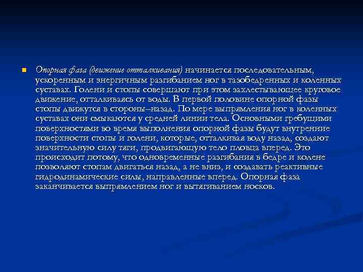 n Опорная фаза (движение отталкивания) начинается последовательным, ускоренным и энергичным разгибанием ног в тазобедренных