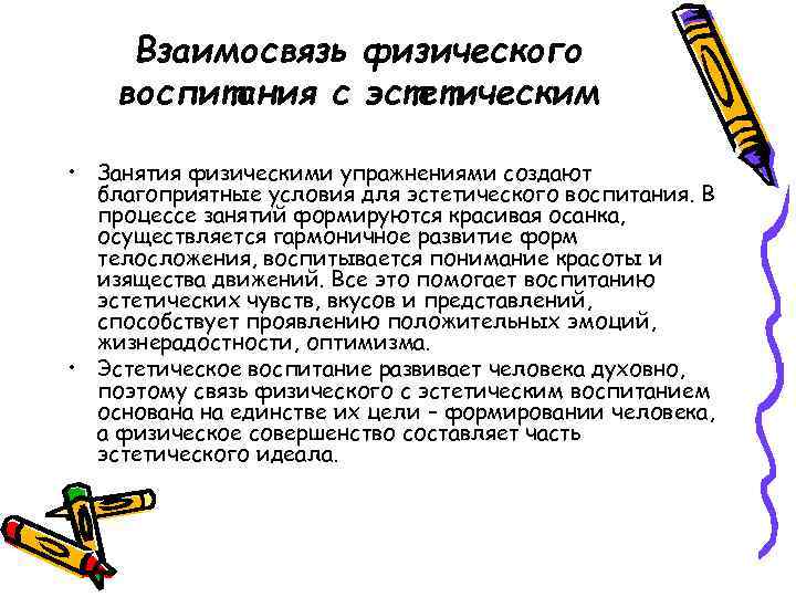 Взаимосвязь физического воспитания с эстетическим • Занятия физическими упражнениями создают благоприятные условия для эстетического