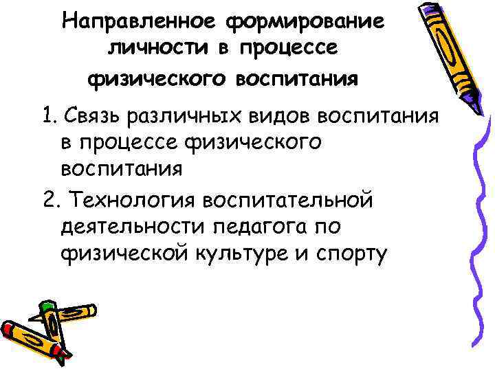 Направленное формирование личности в процессе физического воспитания 1. Связь различных видов воспитания в процессе