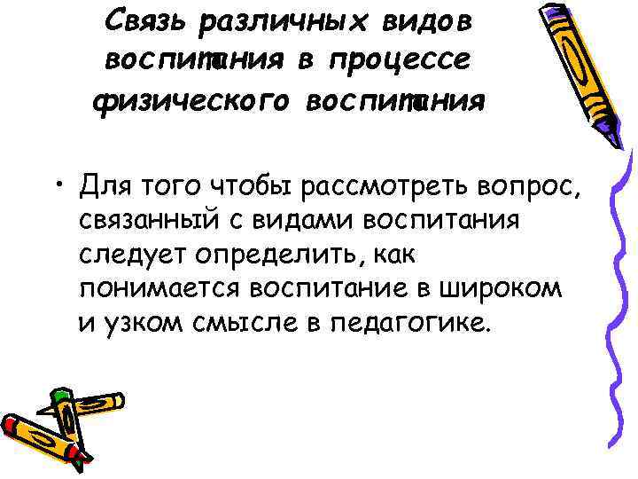 Связь различных видов воспитания в процессе физического воспитания • Для того чтобы рассмотреть вопрос,