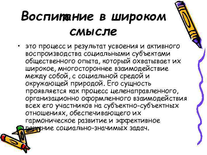 Воспитание в широком смысле • это процесс и результат усвоения и активного воспроизводства социальными