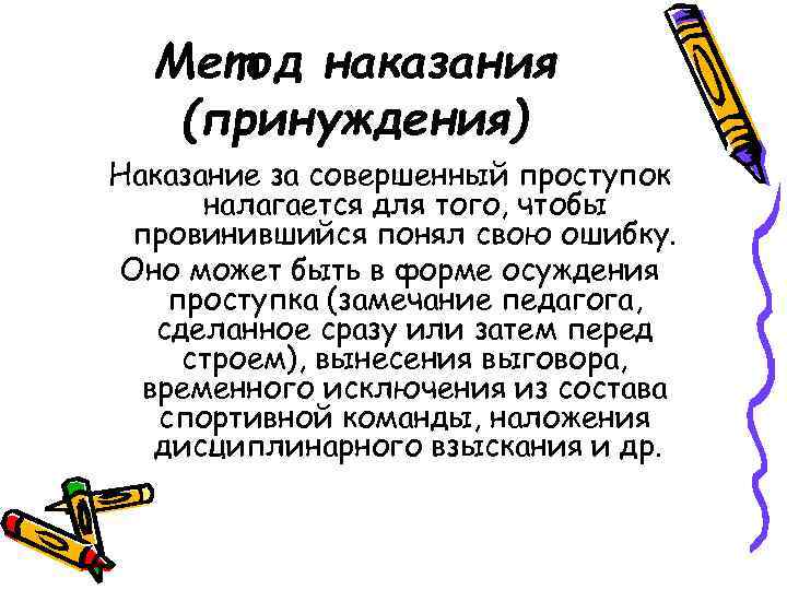 Метод наказания (принуждения) Наказание за совершенный проступок налагается для того, чтобы провинившийся понял свою