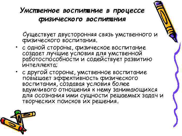 Умственное воспитание в процессе физического воспитания Существует двусторонняя связь умственного и физического воспитания. •