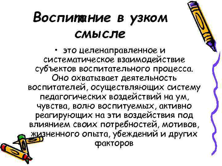 Воспитание в узком смысле • это целенаправленное и систематическое взаимодействие субъектов воспитательного процесса. Оно