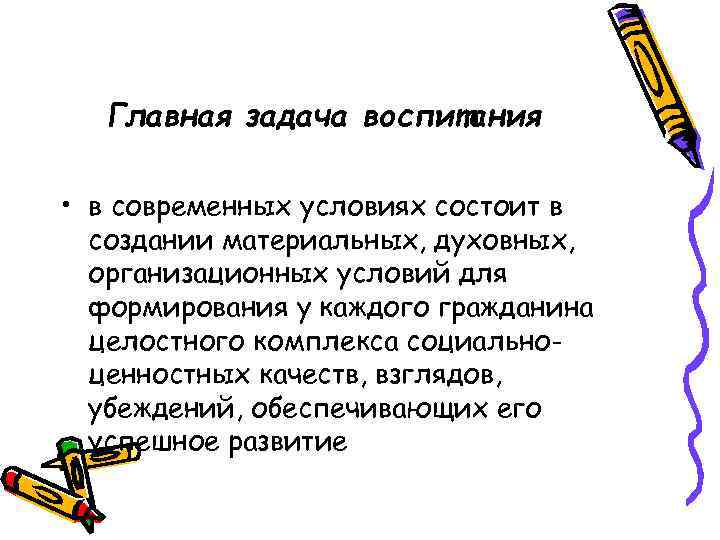 Главная задача воспитания • в современных условиях состоит в создании материальных, духовных, организационных условий