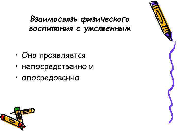 Взаимосвязь физического воспитания с умственным • Она проявляется • непосредственно и • опосредованно 