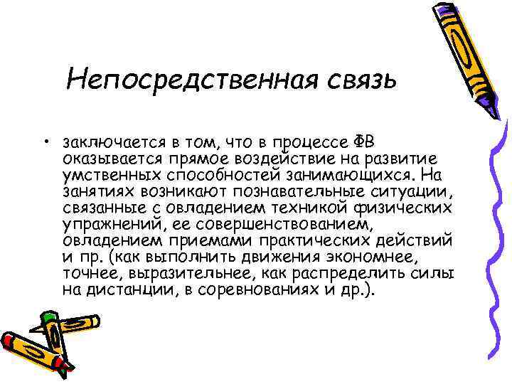 Непосредственная связь • заключается в том, что в процессе ФВ оказывается прямое воздействие на