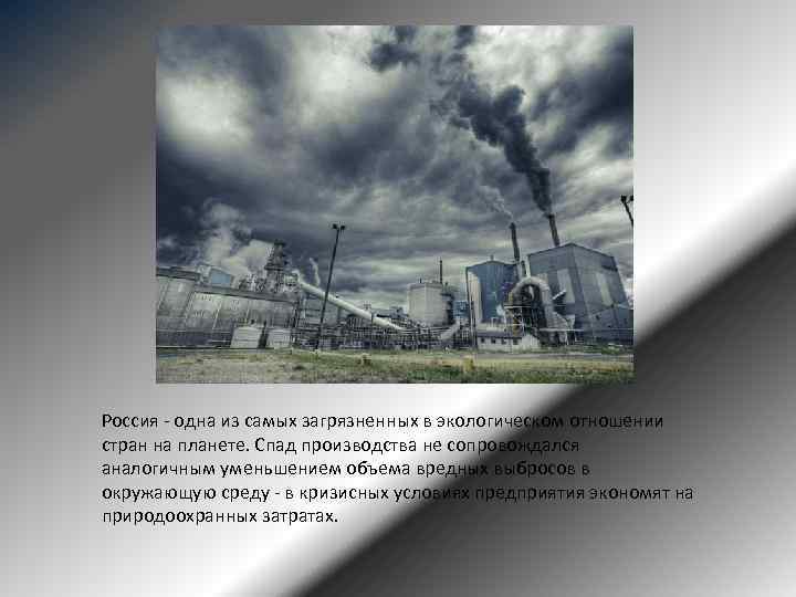 Россия - одна из самых загрязненных в экологическом отношении стран на планете. Спад производства