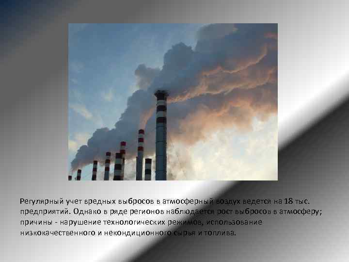 Регулярный учет вредных выбросов в атмосферный воздух ведется на 18 тыс. предприятий. Однако в