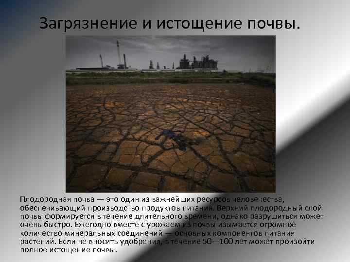 Загрязнение и истощение почвы. Плодородная почва — это один из важнейших ресурсов человечества, обеспечивающий