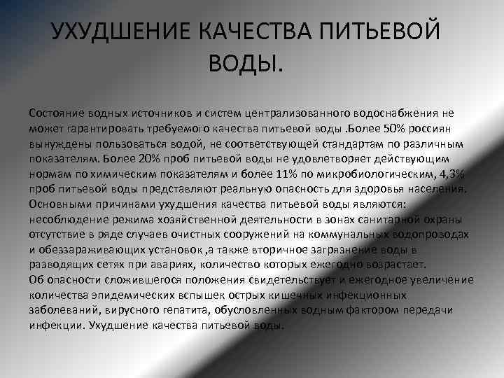 Ухудшить качество. Причины ухудшения качества пресных вод. Причины ухудшения качества воды. Причины ухудшения качества природных вод. Причины ухудшения качества питьевой воды.