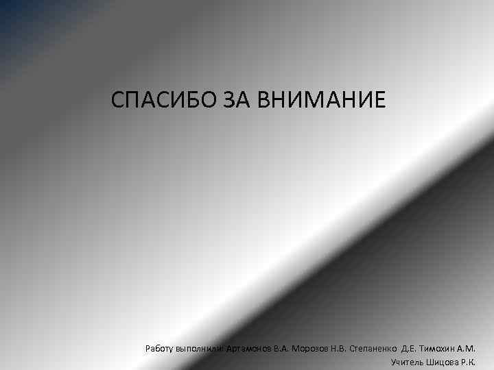 СПАСИБО ЗА ВНИМАНИЕ Работу выполнили: Артамонов В. А. Морозов Н. В. Степаненко Д. Е.